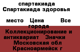 12.1) спартакиада : Спартакиада здоровья  1 место › Цена ­ 49 - Все города Коллекционирование и антиквариат » Значки   . Московская обл.,Красноармейск г.